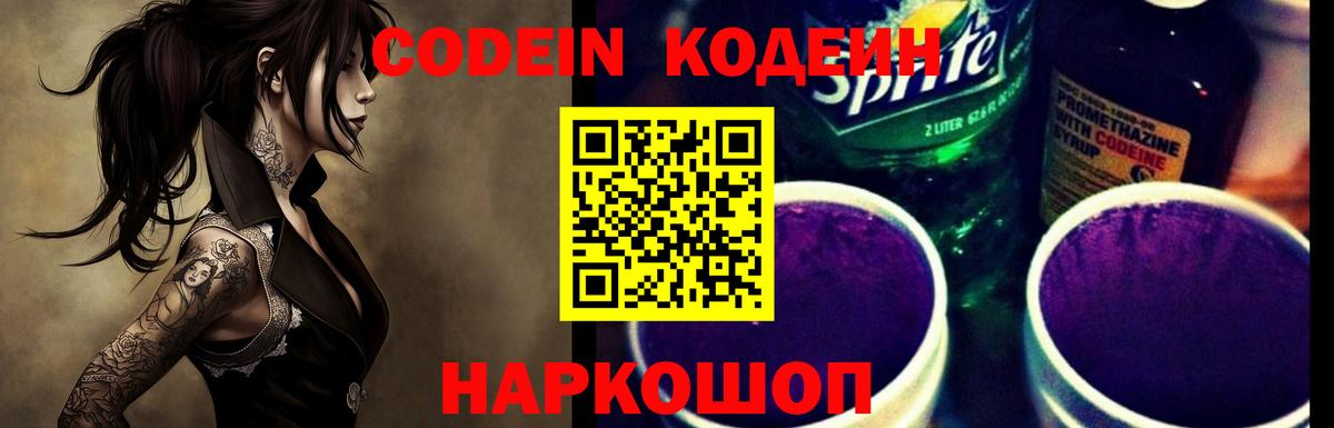 Codein Purple Drank  Вход с VPN  Алейск 